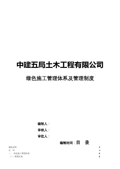 绿色施工管理体系与管理制度土木