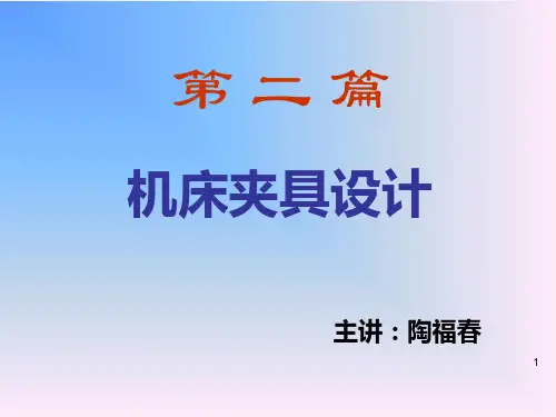 第一章 工件的定位