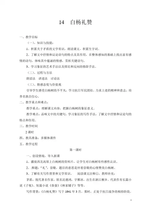 白杨礼赞  优秀教学设计(教案)
