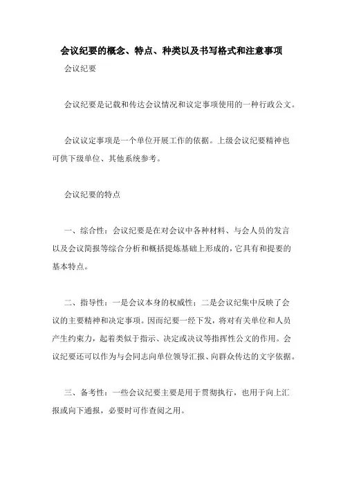 会议纪要的概念、特点、种类以及书写格式和注意事项