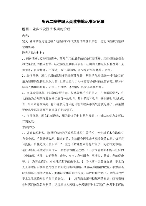 隆鼻术及围手术期的护理