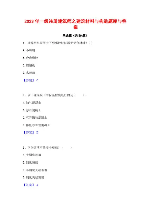 2023年一级注册建筑师之建筑材料与构造题库与答案