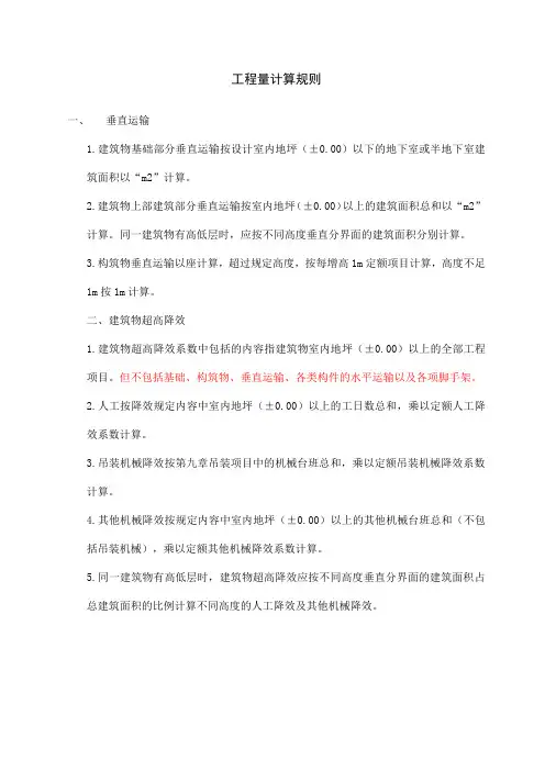 垂直运输及超高降效-工程量计算规则