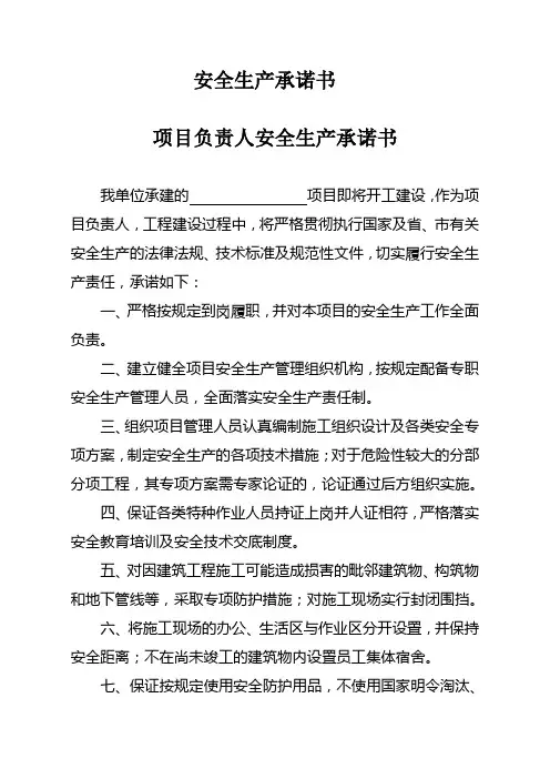 建筑企业安全生产承诺书
