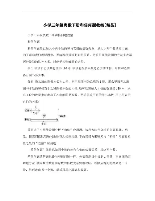 小学三年级奥数下册和倍问题教案[精品]