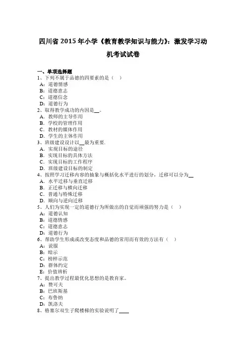 四川省2015年小学《教育教学知识与能力》：激发学习动机考试试卷