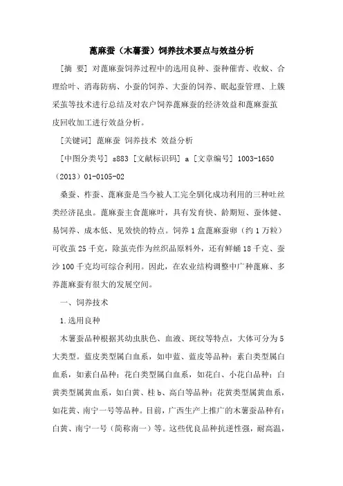 蓖麻蚕(木薯蚕)饲养技术要点与效益分析