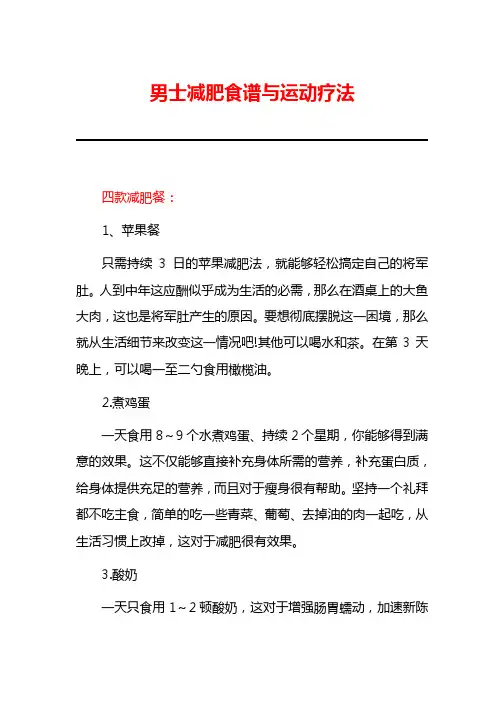 男士减肥食谱与运动疗法