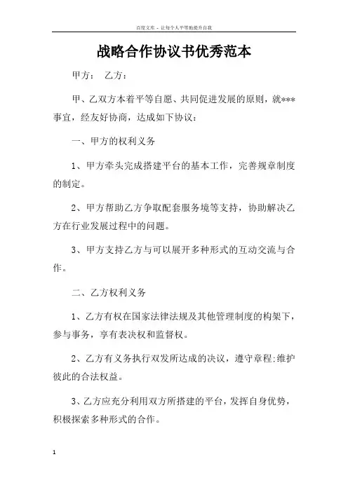 战略合作协议书优秀范本