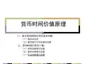 货币时间价值原理