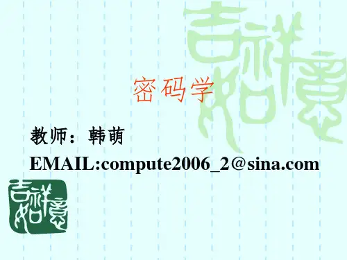 密码学1概述与古典密码PPT课件