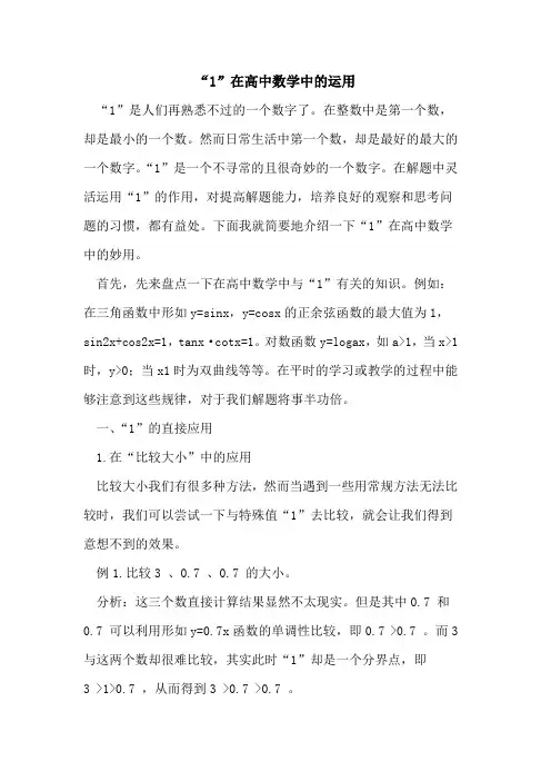 “1”在高中数学中运用