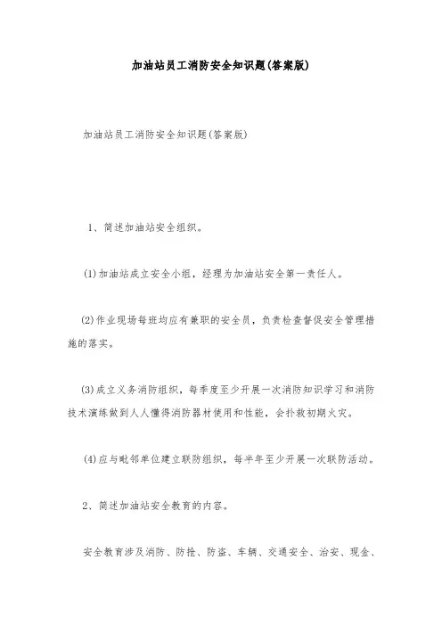安全试题-加油站员工消防安全知识题(答案版)