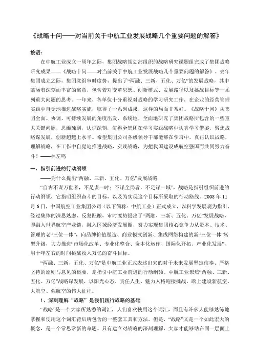 战略十问——对当前关于中航工业发展战略几个重要问题的解答