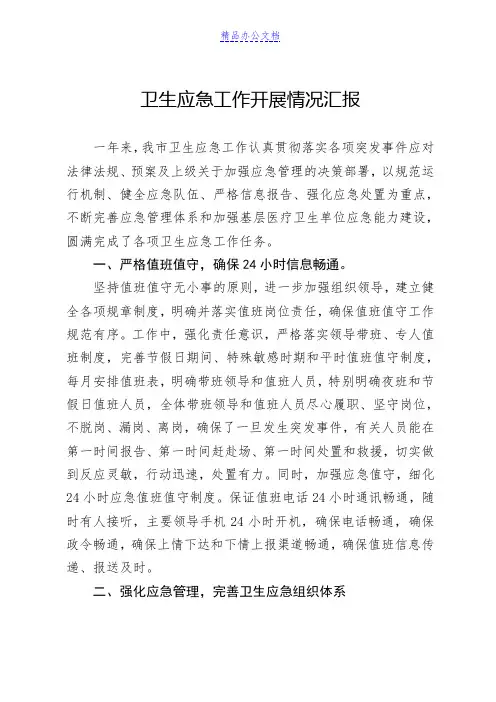卫生应急工作开展情况汇报 2