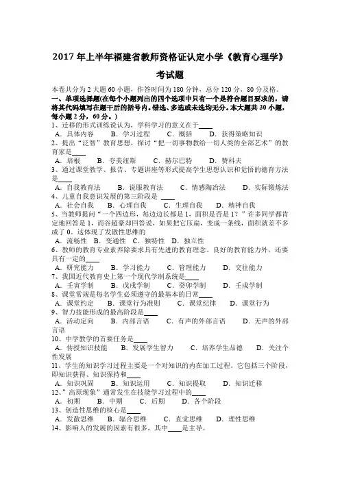 2017年上半年福建省教师资格证认定小学《教育心理学》考试题