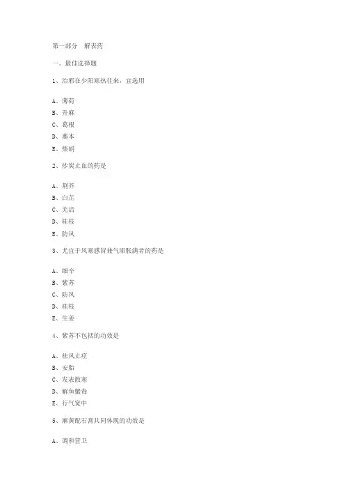 第一章 解表药 2