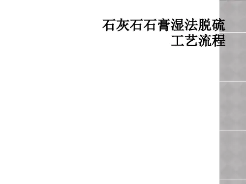 石灰石石膏湿法脱硫工艺流程