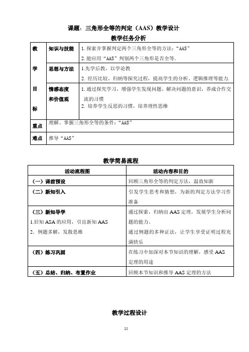 三角形全等的判定(AAS)教学设计