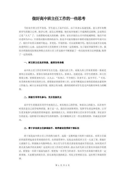做好高中班主任工作的一些思考