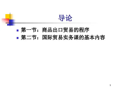 国际贸易实务的基本问题
