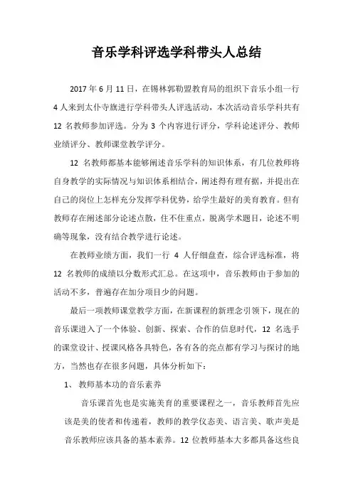 音乐学科评选学科带头人总结