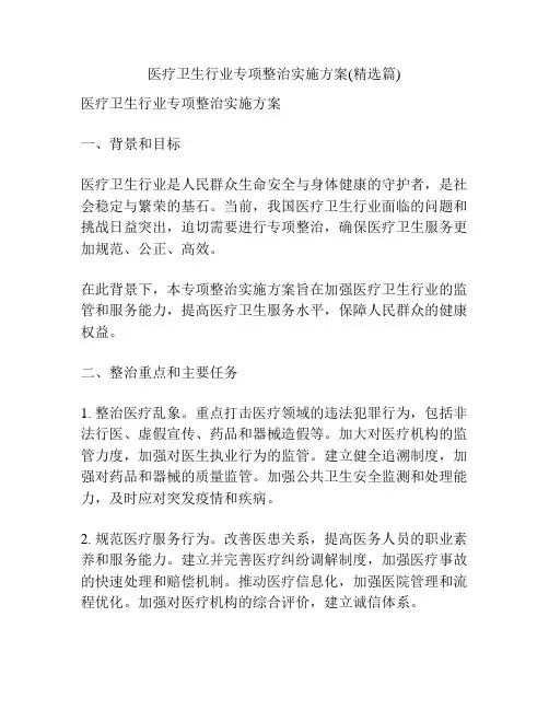 医疗卫生行业专项整治实施方案(精选篇)