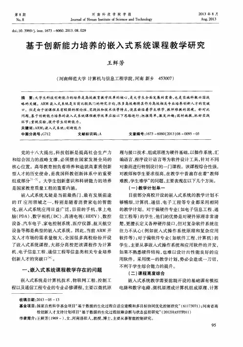 基于创新能力培养的嵌入式系统课程教学研究