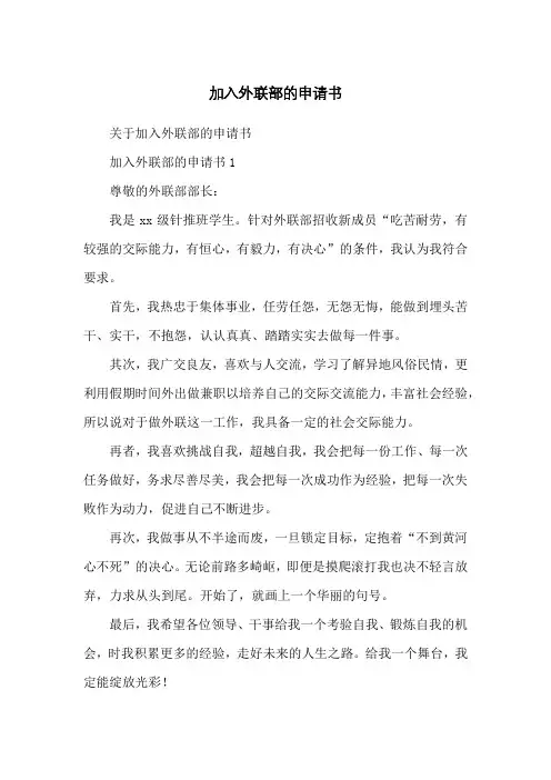 加入外联部的申请书