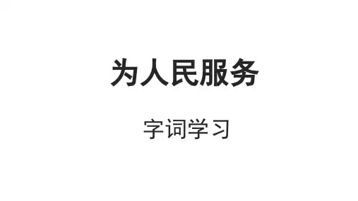 【小学语文】《为人民服务》字词学习
