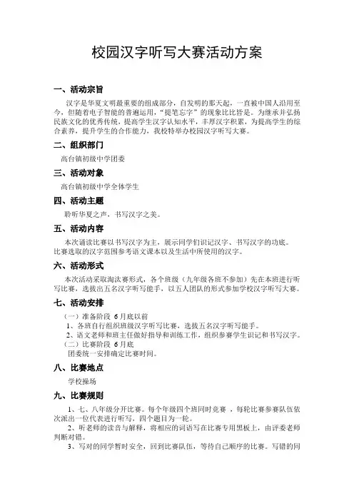 校园汉字听写大赛活动方案