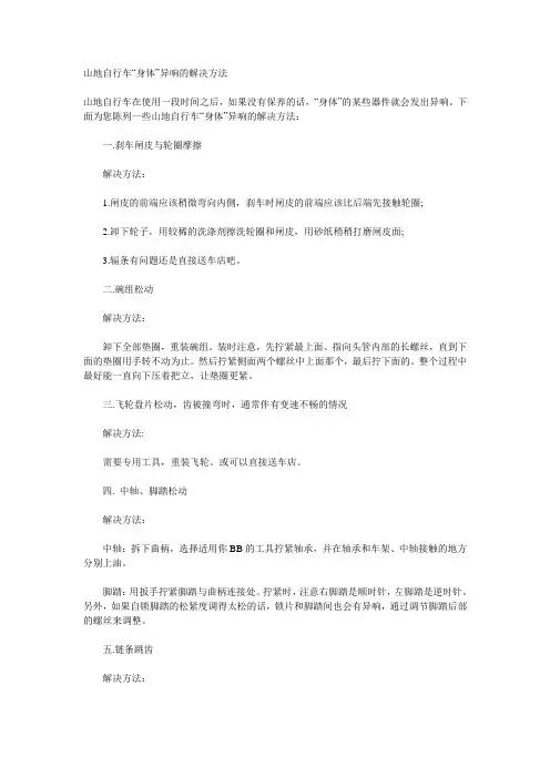 山地自行车“身体”异响的解决方法