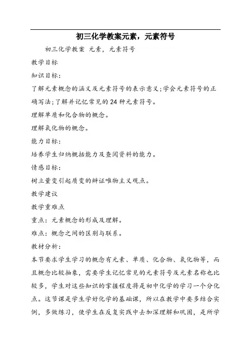 初三化学教案元素,元素符号