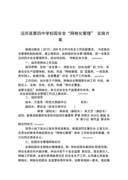 校园安全网格化管理实施方案