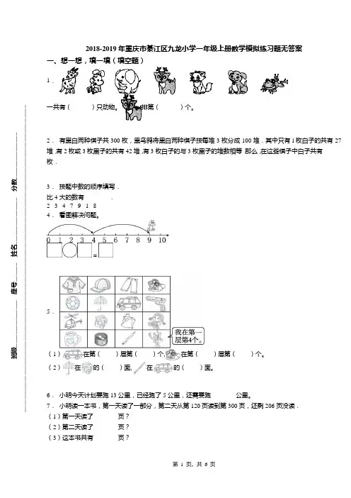 2018-2019年重庆市綦江区九龙小学一年级上册数学模拟练习题无答案
