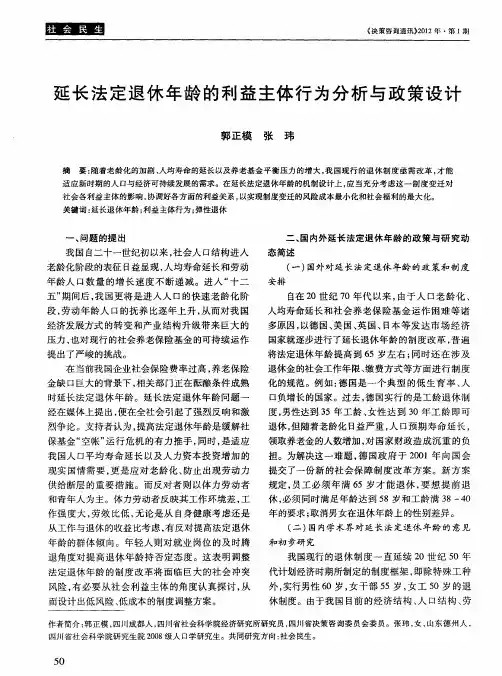延长法定退休年龄的利益主体行为分析与政策设计