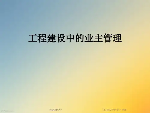 工程建设中的业主管理