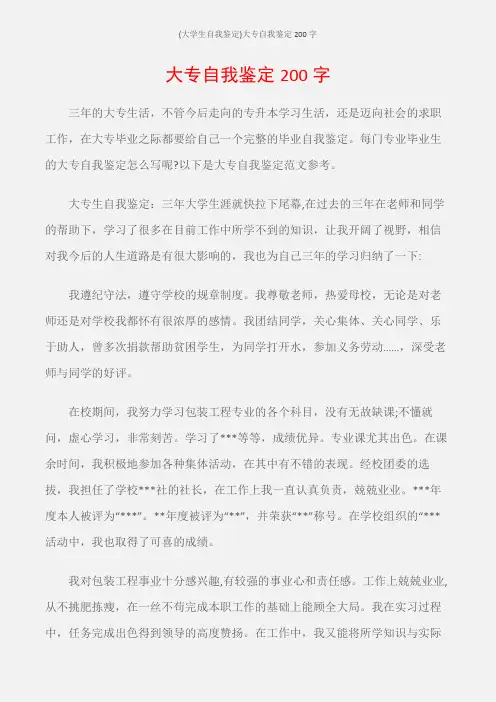 (大学生自我鉴定)大专自我鉴定200字