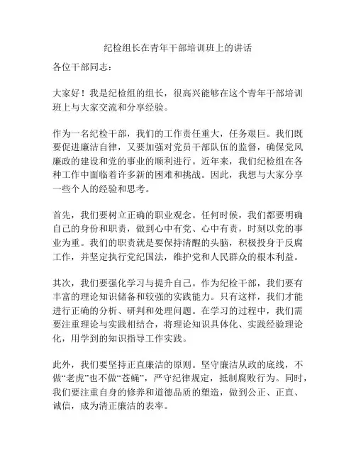 纪检组长在青年干部培训班上的讲话
