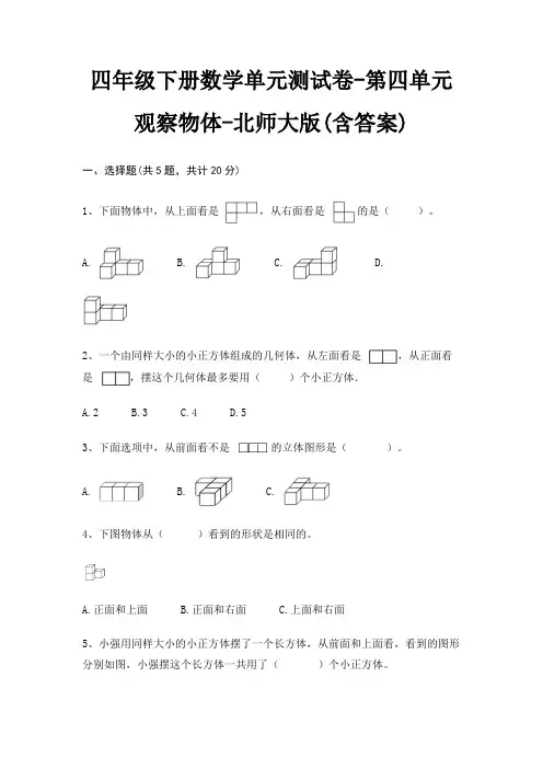 四年级下册数学单元测试卷-第四单元 观察物体-北师大版(含答案) 2