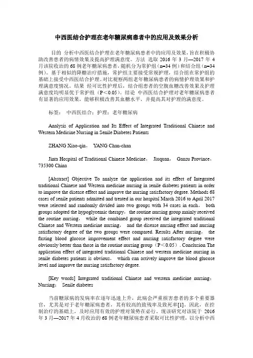中西医结合护理在老年糖尿病患者中的应用及效果分析