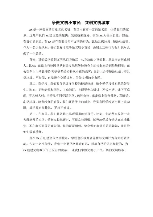 争做文明小市民--共创文明城市