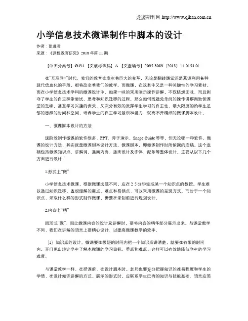 小学信息技术微课制作中脚本的设计