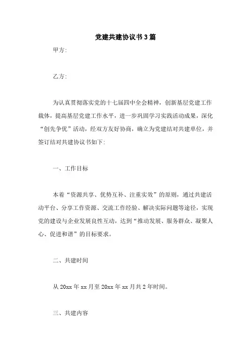 党建共建协议书3篇