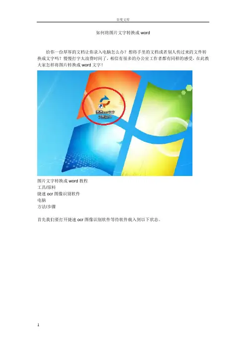如何将图片文字转换成word