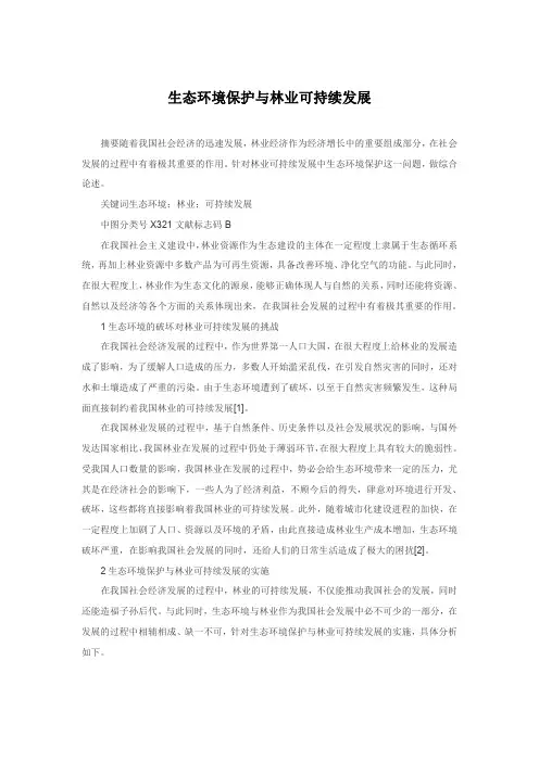 生态环境保护与林业可持续发展