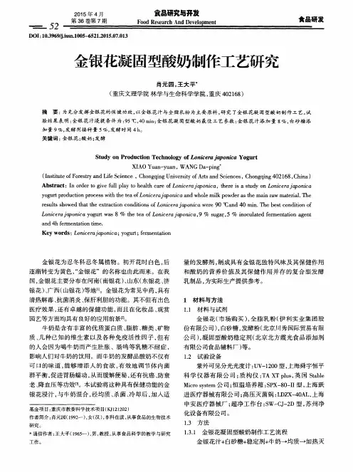 金银花凝固型酸奶制作工艺研究
