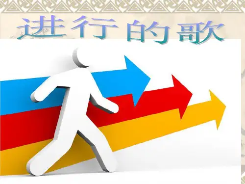 进行曲