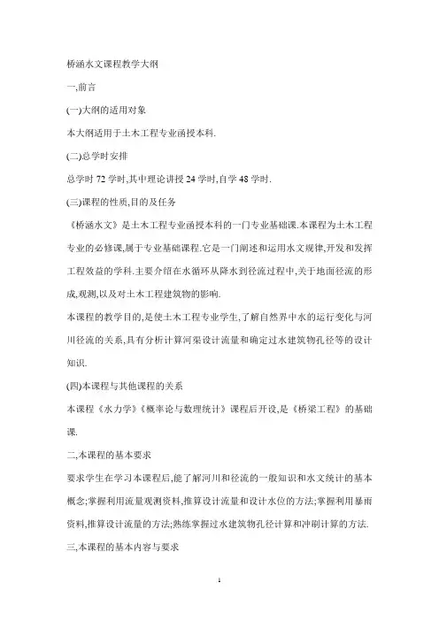 桥涵水文课程教学大纲3