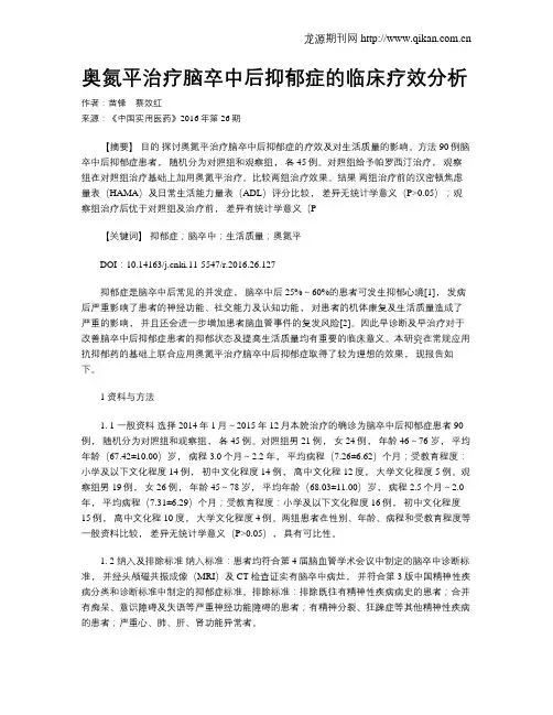 奥氮平治疗脑卒中后抑郁症的临床疗效分析